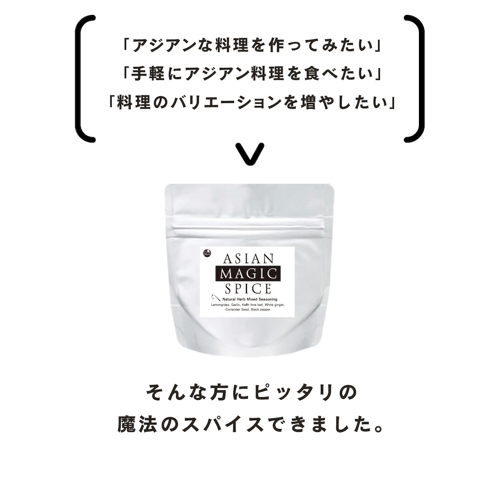 アジアンマジックスパイス