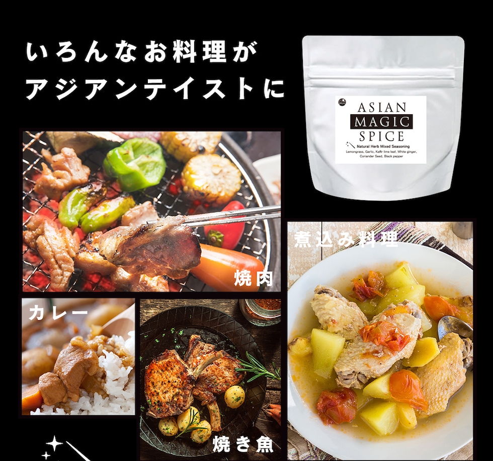 アジアンマジックスパイス