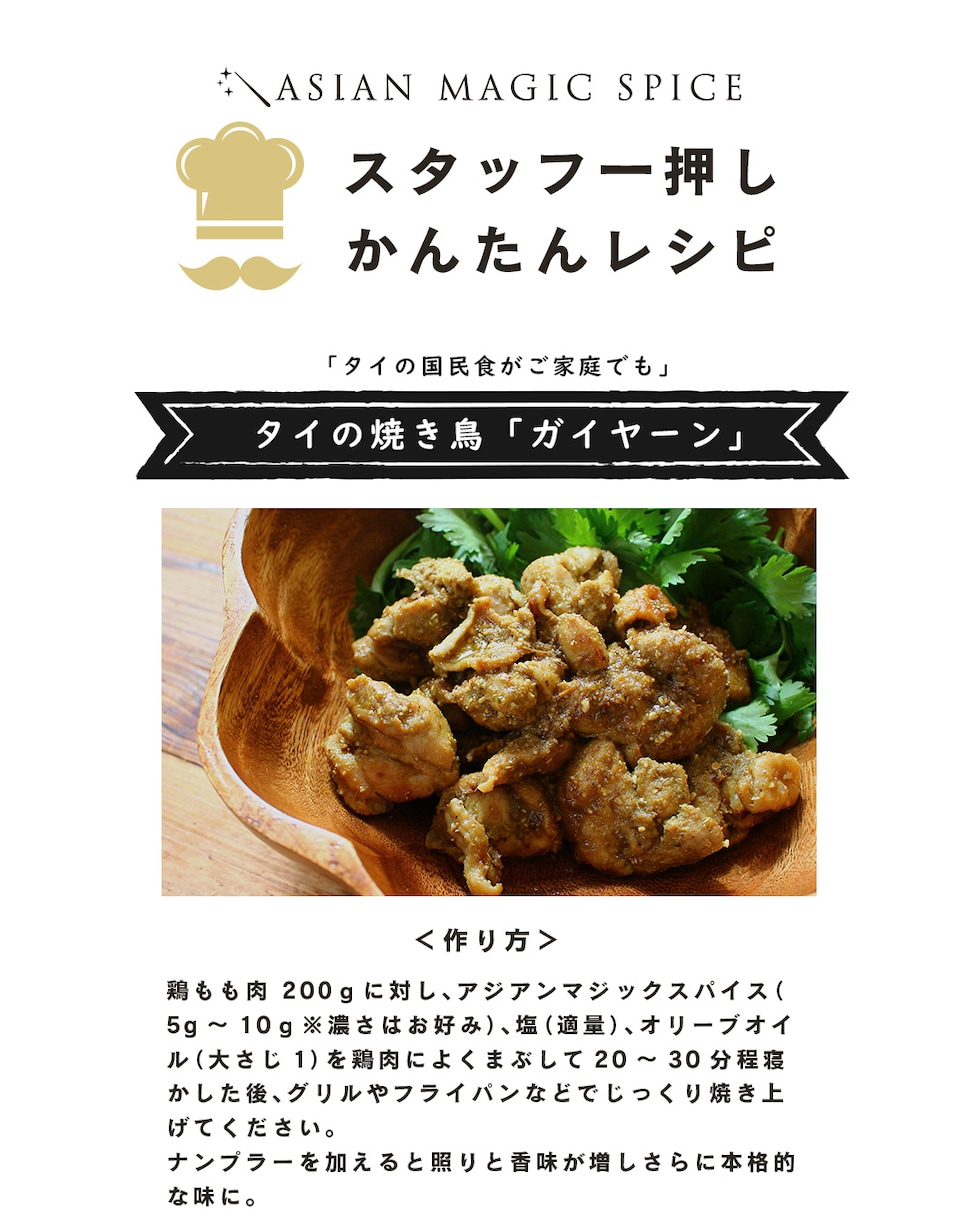 アジアンマジックスパイス