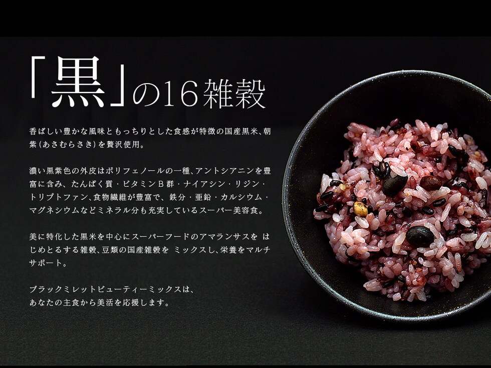 “ブラックミレットビューティーミックス”
