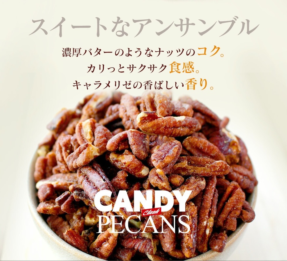 “キャンディピーカンナッツ