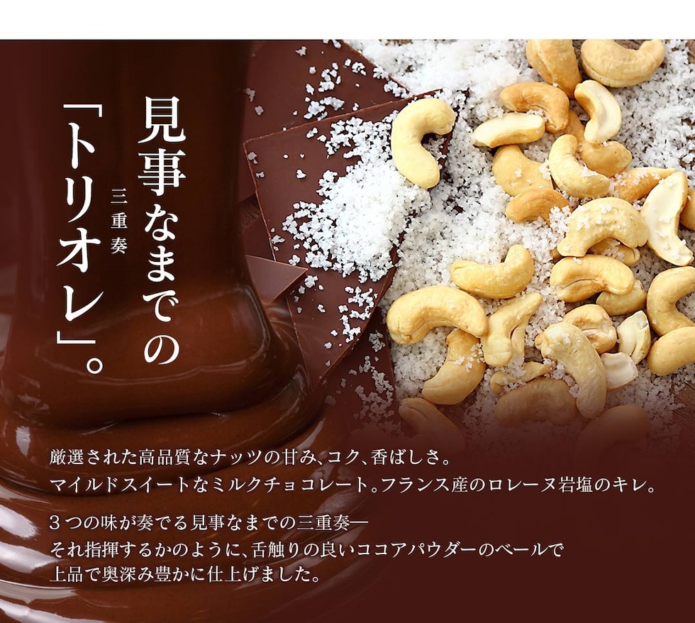 “カシューナッツ塩ショコラ