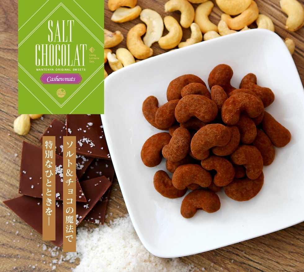 “カシューナッツ塩ショコラ