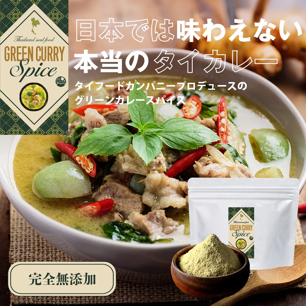 グリーンカレー スパイス