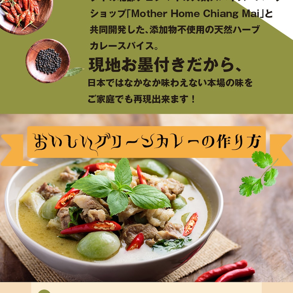 グリーンカレー スパイス
