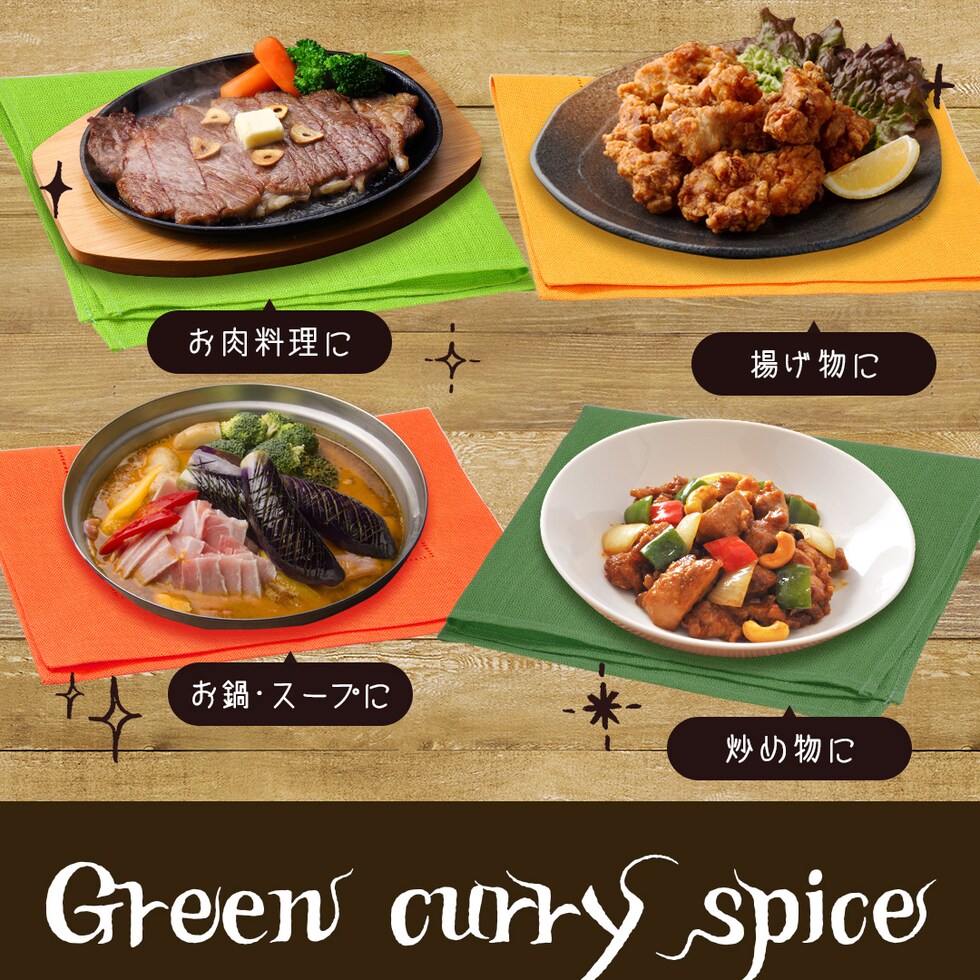 グリーンカレー スパイス