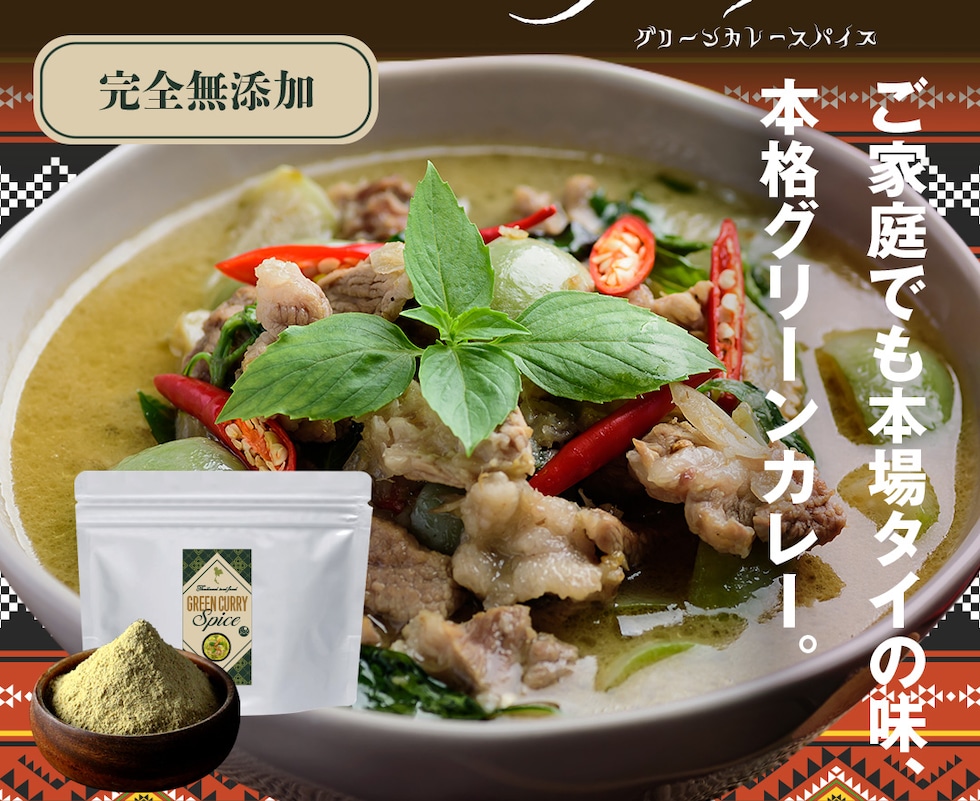グリーンカレー スパイス