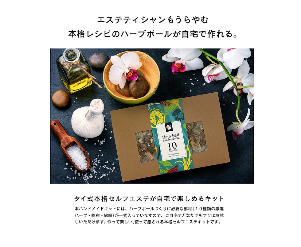 ハーブボール ハンドメイド キット