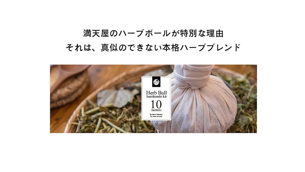 ハーブボール ハンドメイド キット