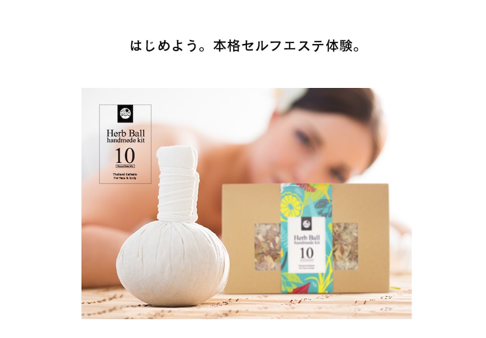 ハーブボール ハンドメイド キット