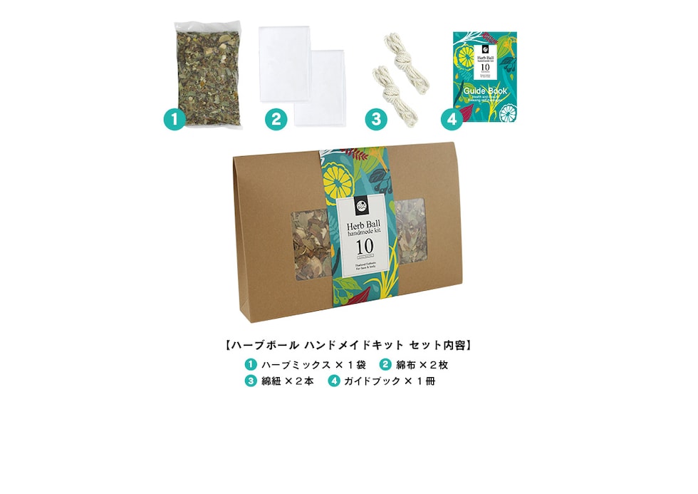 ハーブボール ハンドメイド キット