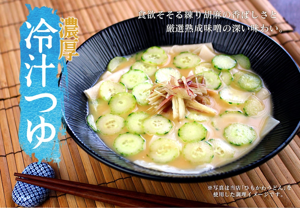 “冷汁のつゆ”
