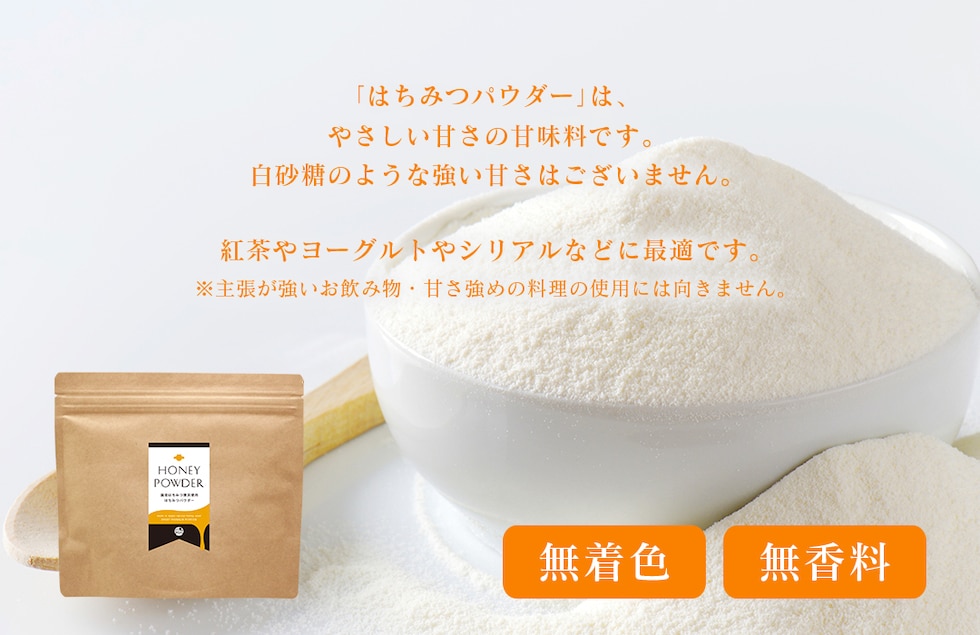 “はちみつパウダー”