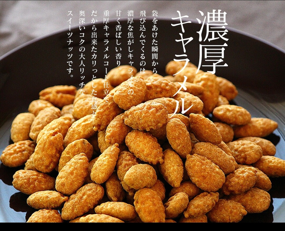 “焦がしキャラメルアーモンド”