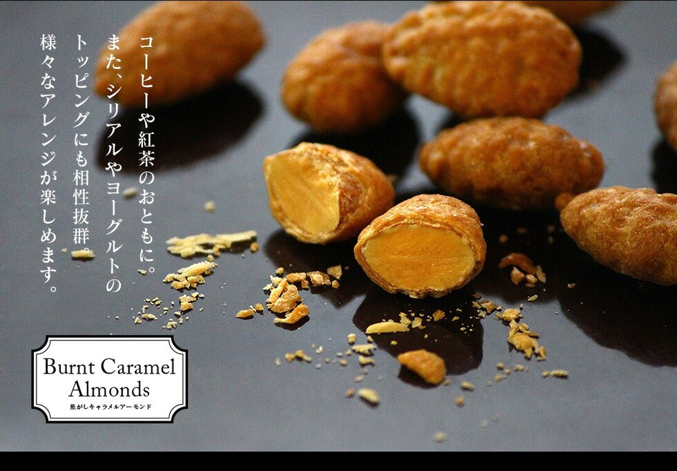 “焦がしキャラメルアーモンド”