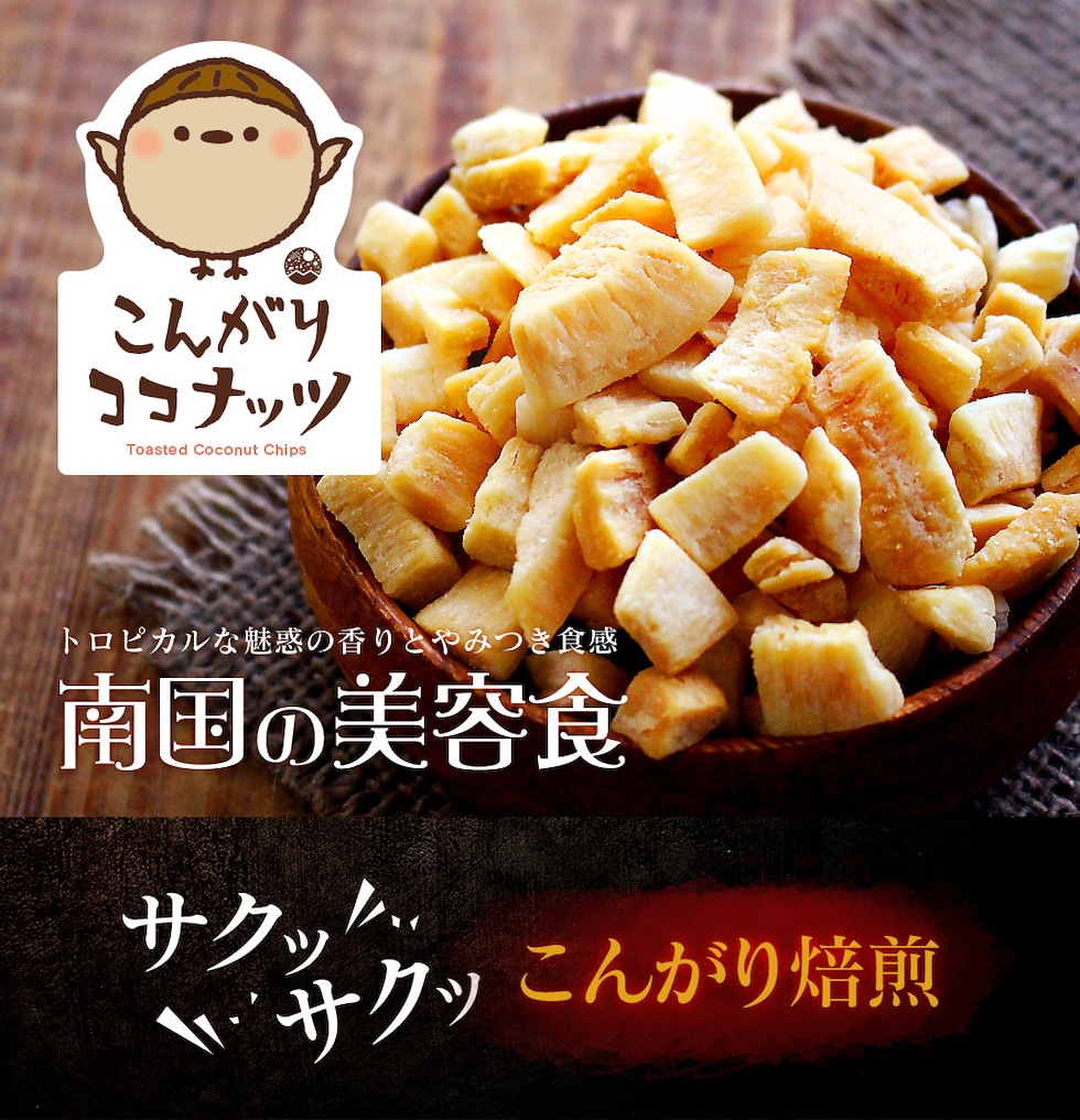 “こんがりココナッツ