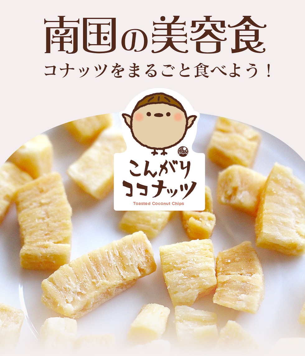 “こんがりココナッツ