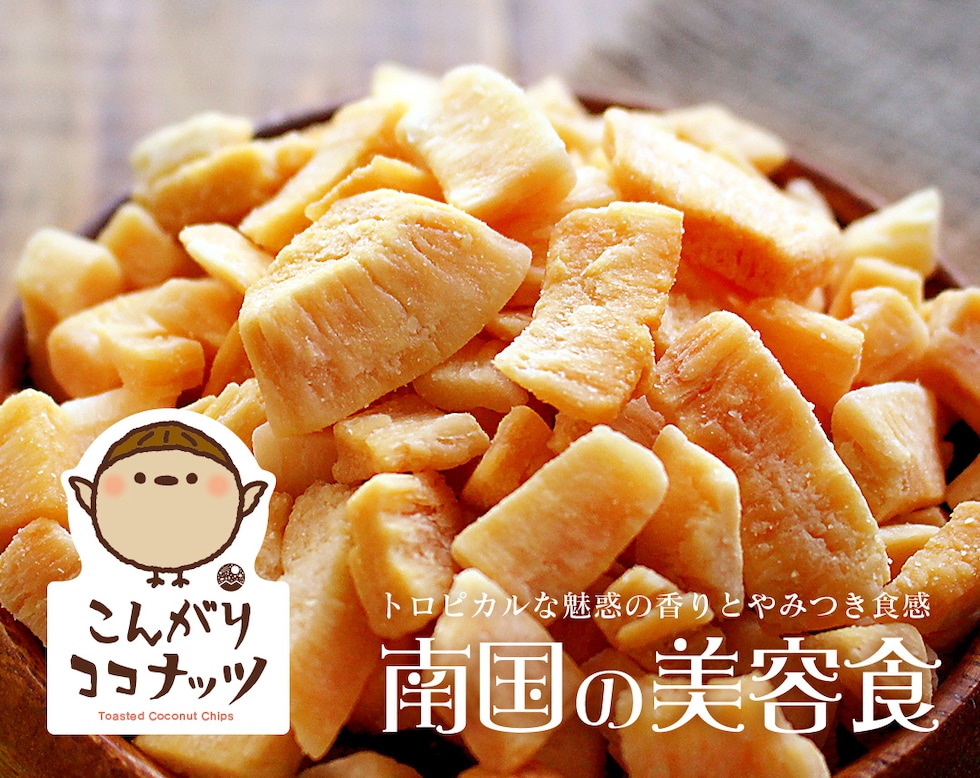 “こんがりココナッツ