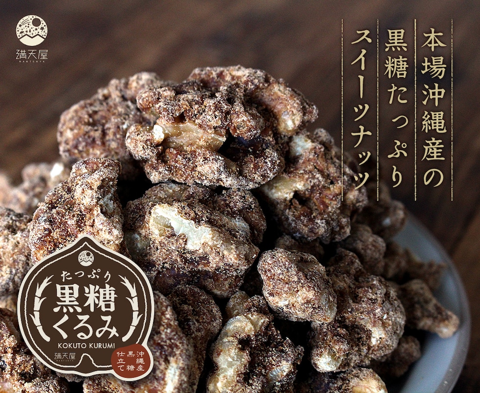 “黒糖くるみ”