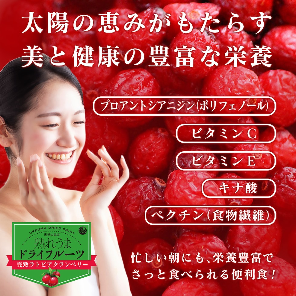 “ドライクランベリー