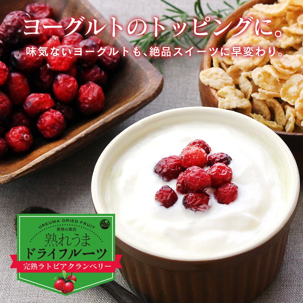 “ドライクランベリー