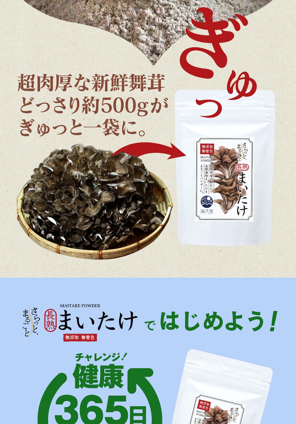 “舞茸パウダー”