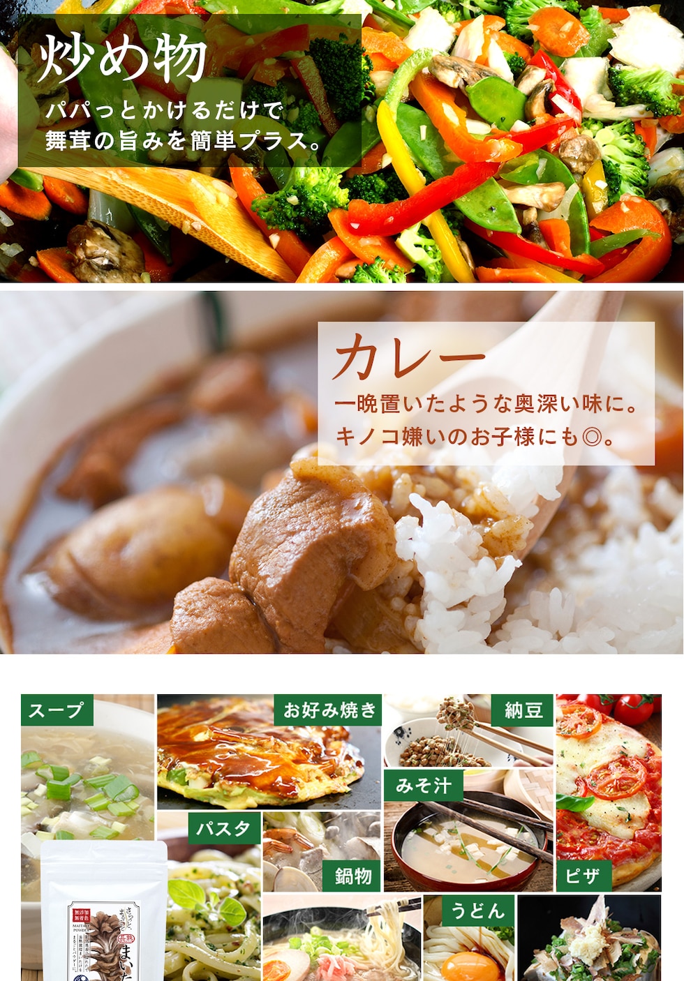 “舞茸パウダー”