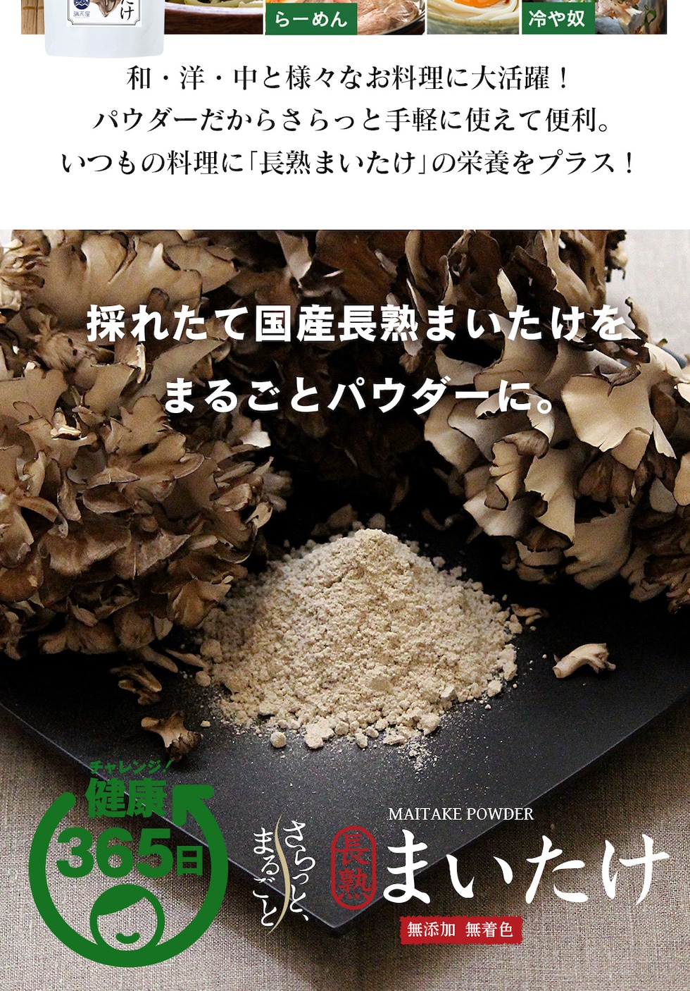 “舞茸パウダー”