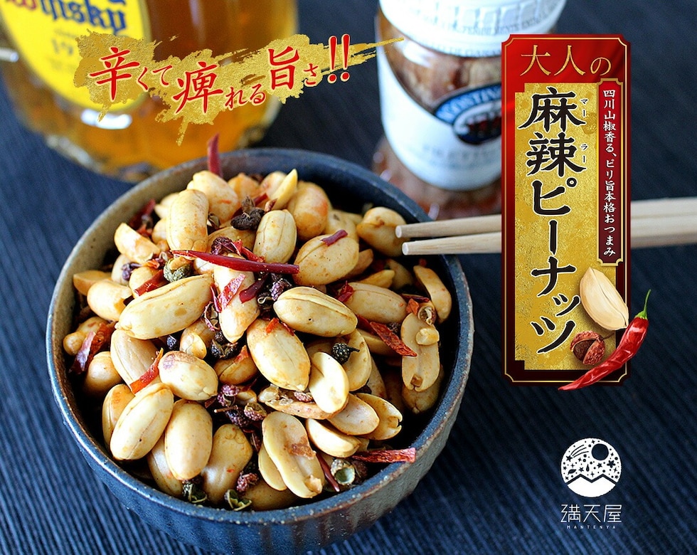 “麻辣ピーナッツ