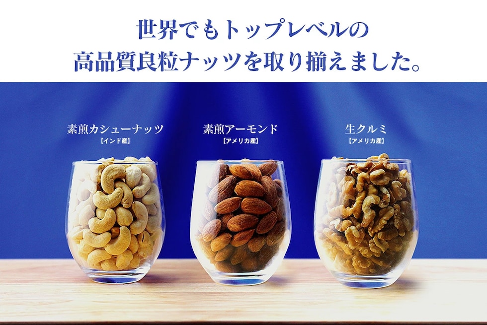 “ミックスナッツ”