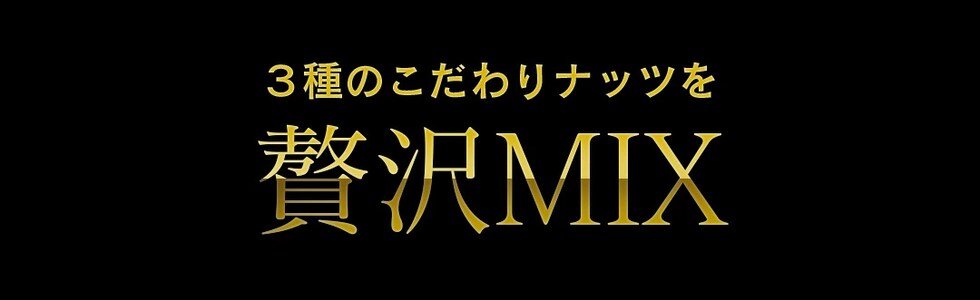 “ミックスナッツ”