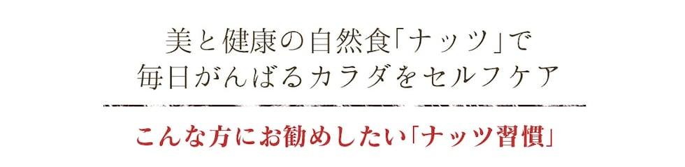 “ミックスナッツ”