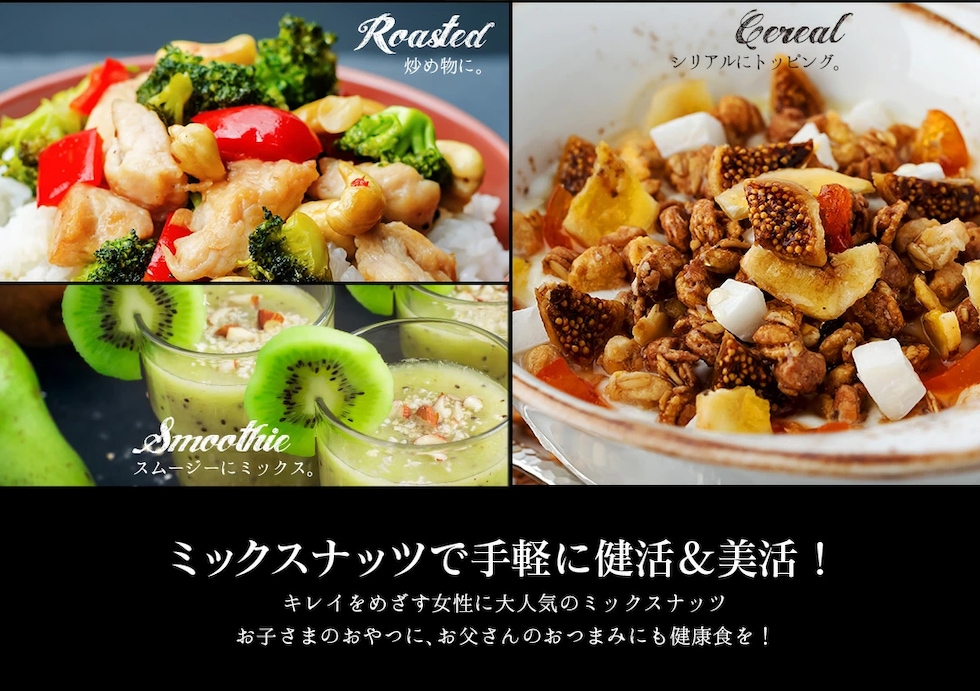 “ミックスナッツ”