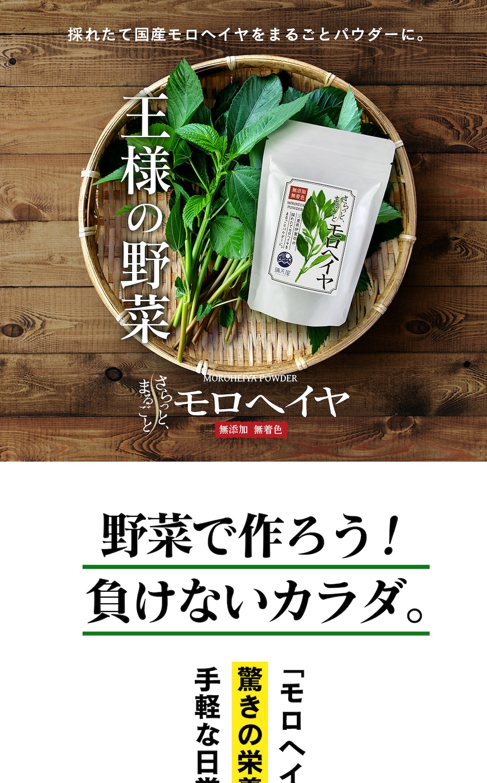 “モロヘイヤパウダー”
