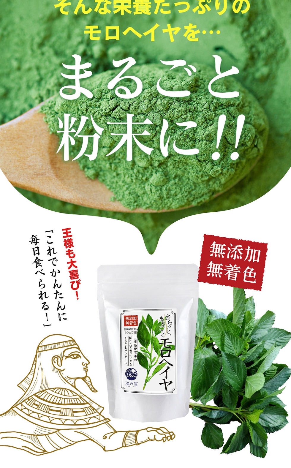 “モロヘイヤパウダー”