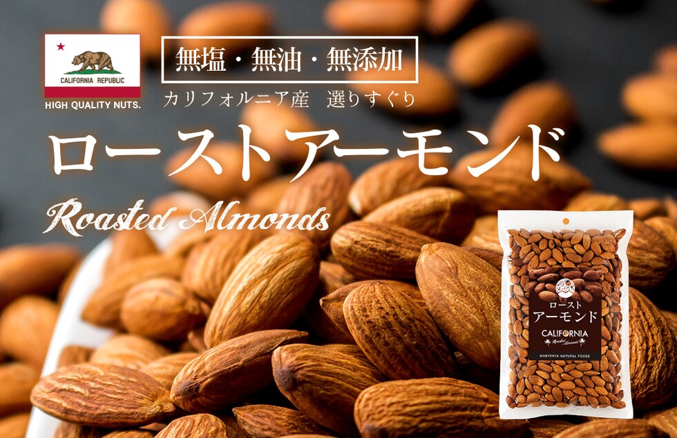 “アーモンド”