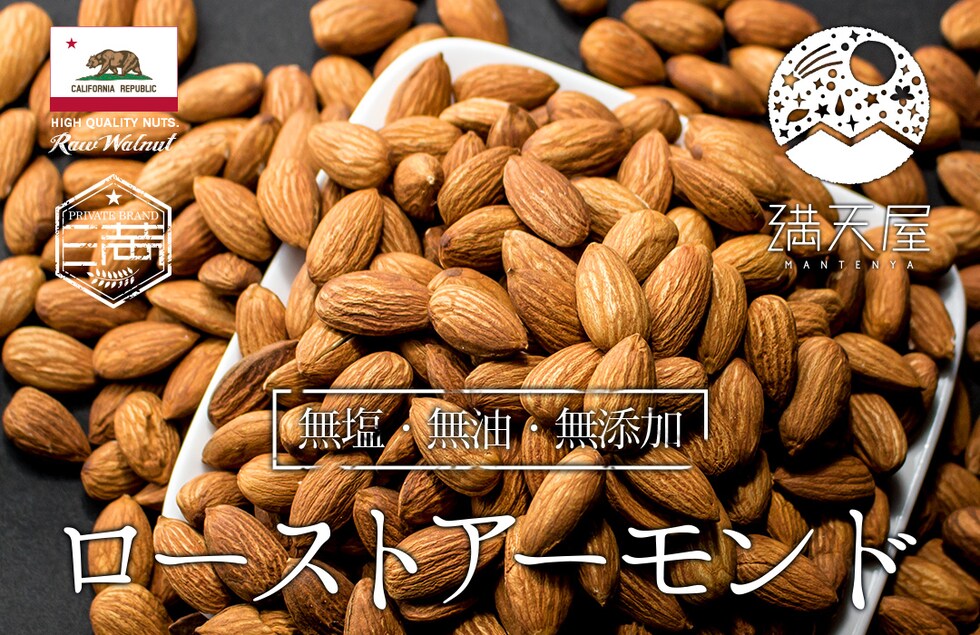 “アーモンド”