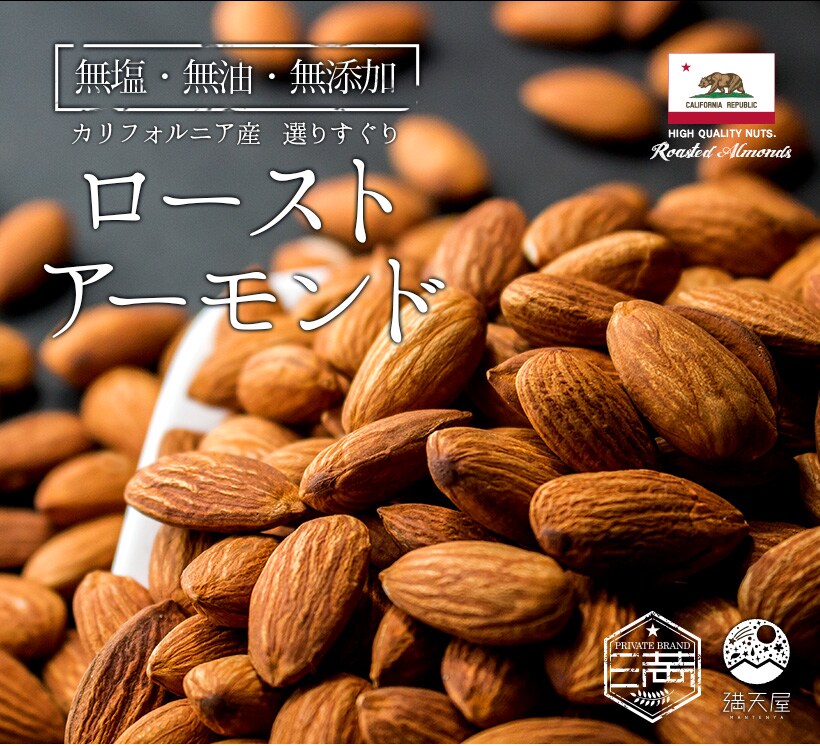 “アーモンド”