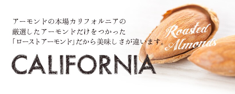 “アーモンド”