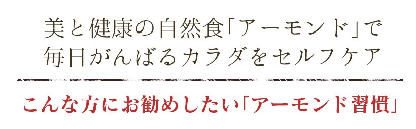 “アーモンド”