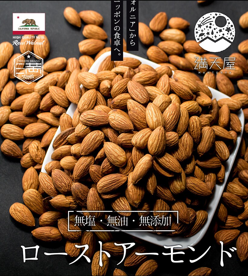 “アーモンド”