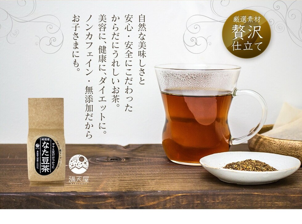 “なた豆茶