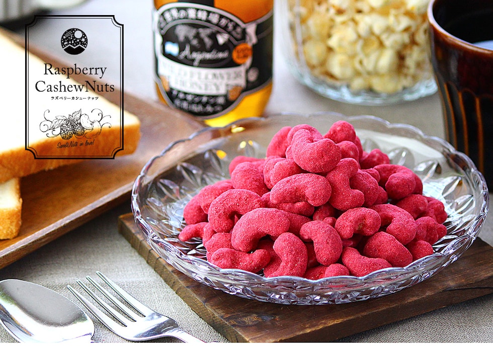 “ラズベリーカシューナッツ