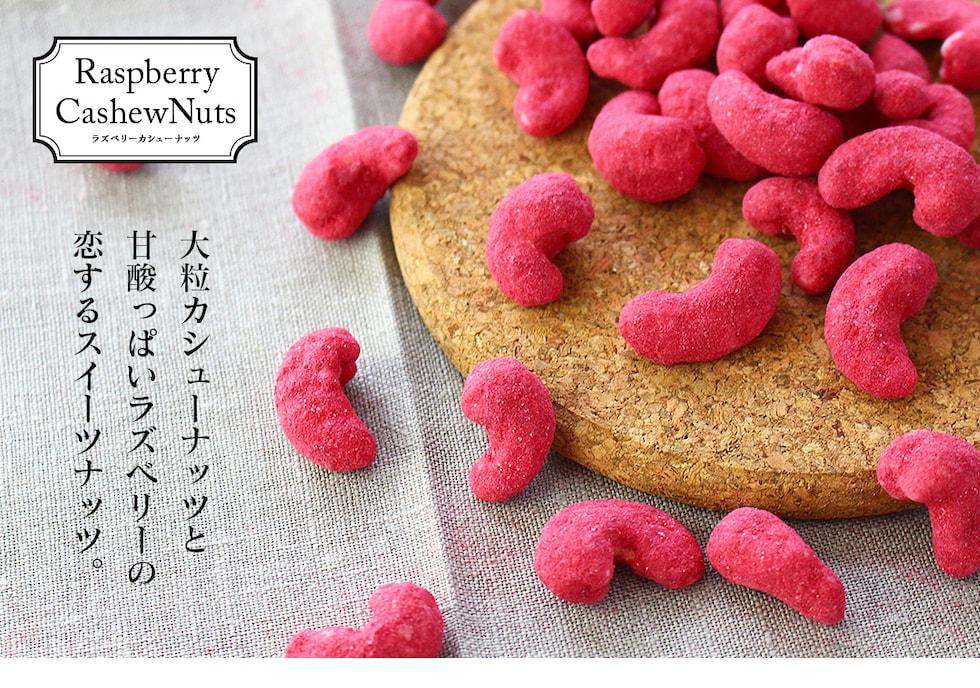 “ラズベリーカシューナッツ