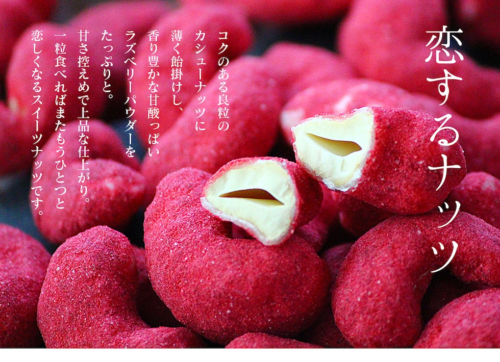 “ラズベリーカシューナッツ