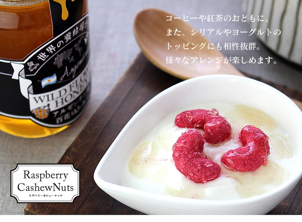 “ラズベリーカシューナッツ