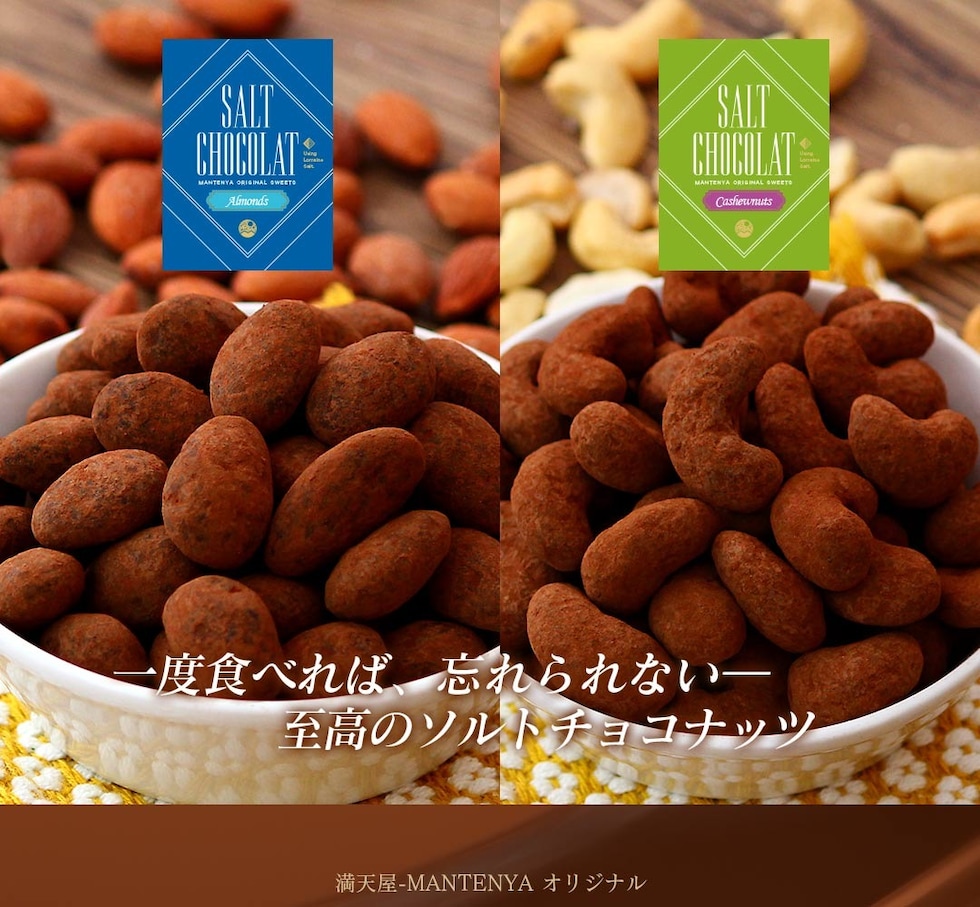 “アーモンド塩ショコラ
