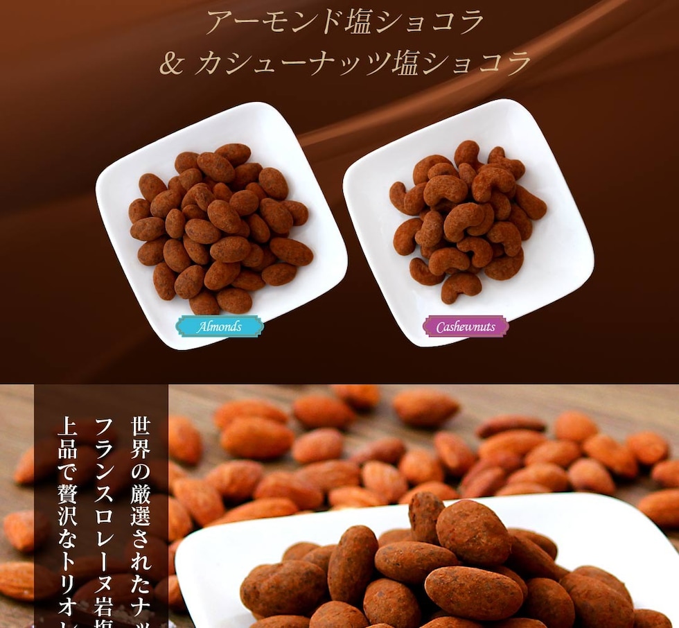 “アーモンド塩ショコラ