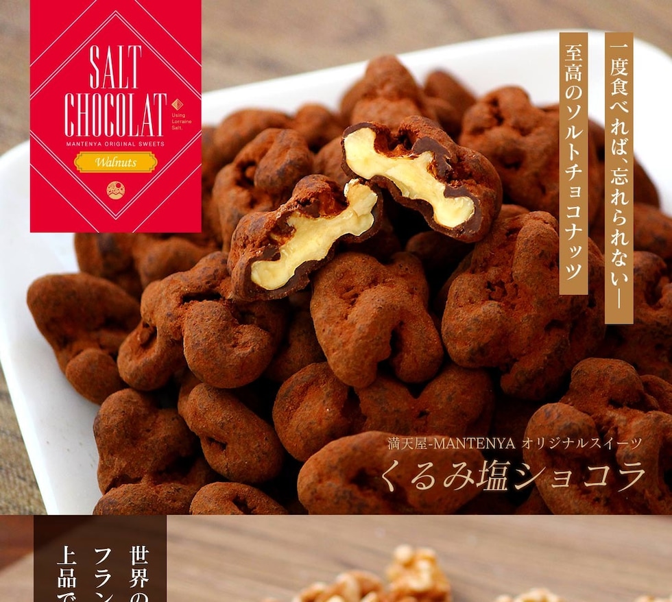 “くるみ塩ショコラ