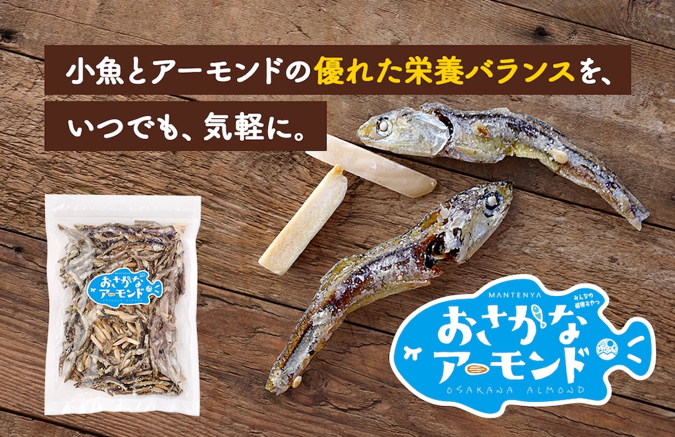 “おさかなアーモンド”